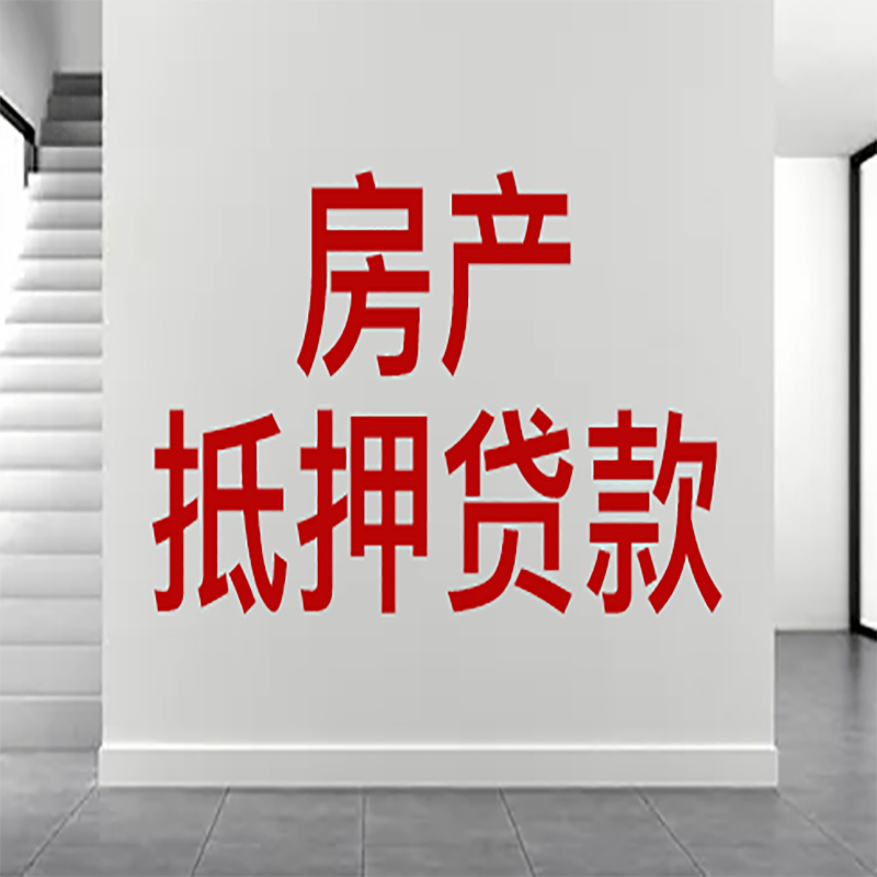 福州房屋抵押贷款年限|个人住房抵押贷款-具体需要多久